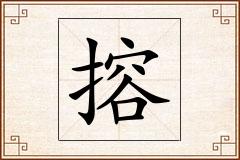 搈怎么写