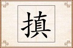 搷怎么写