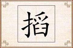 搯怎么写