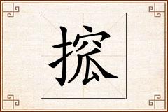 搲怎么写