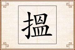 搵怎么写