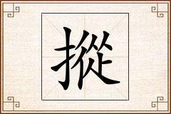 摐怎么写