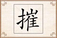 摧怎么写