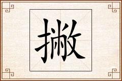 撇怎么写