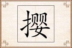 撄怎么写