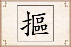 摳怎么写