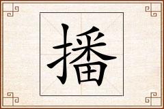 播怎么写