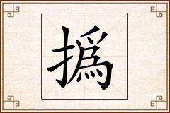撝怎么写
