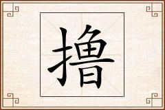 撸怎么写