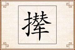 撵怎么写