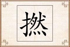 撚怎么写