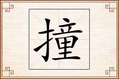 撞怎么写
