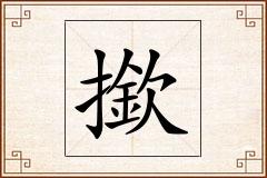 撳怎么写