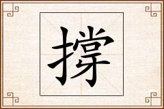 撐怎么写