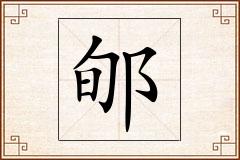 郇怎么写