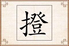 撜怎么写