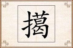 擖怎么写