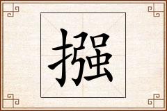 摾怎么写