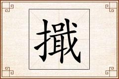 擑怎么写