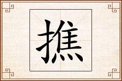 撨怎么写