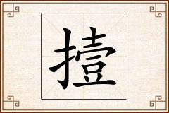 撎怎么写