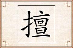 擅怎么写