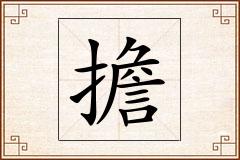 擔怎么写