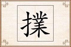 擈怎么写