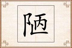 陋怎么写