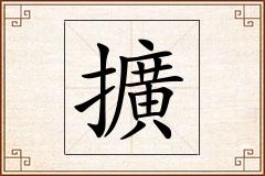 擴怎么写