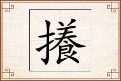 攁怎么写