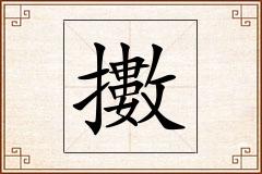 擻怎么写
