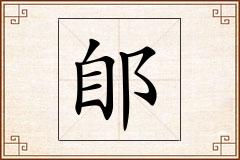 郋怎么写