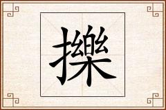 擽怎么写