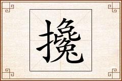 攙怎么写