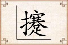 攓怎么写