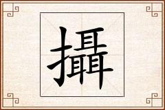 攝怎么写