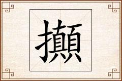 攧怎么写