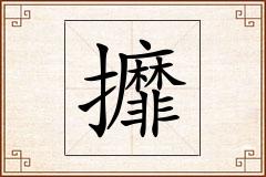 攠怎么写