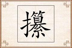 攥怎么写