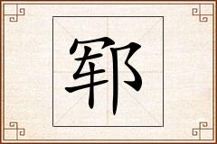 郓怎么写