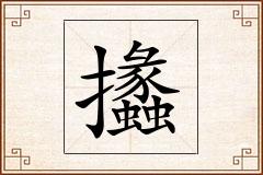 攭怎么写