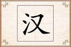 汉怎么写