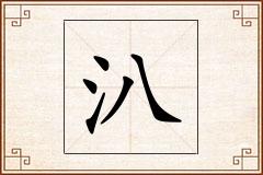汃怎么写