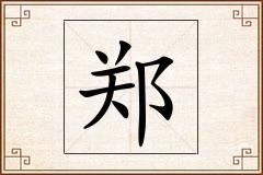 郑怎么写