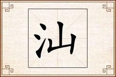汕怎么写