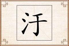 汙怎么写