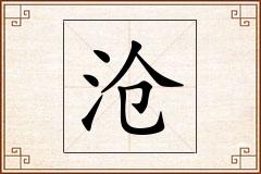 沧怎么写