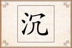 沉怎么写