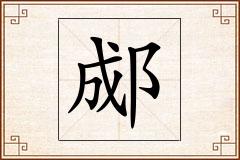 郕怎么写